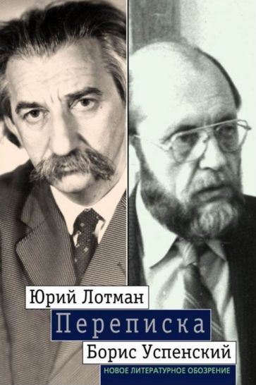 Лотман, Успенский - Переписка | Успенский Борис Андреевич, Лотман Юрий Михайлович  #1