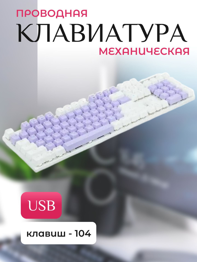 Клавиатура проводная, цвет: фиолетовый #1