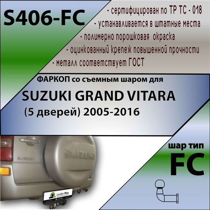 Фаркоп для SUZUKI GRAND VITARA (5 дверей) 2005-2016. Необходим вырез в бампере. Нагрузки: 50кг/1200кг. #1