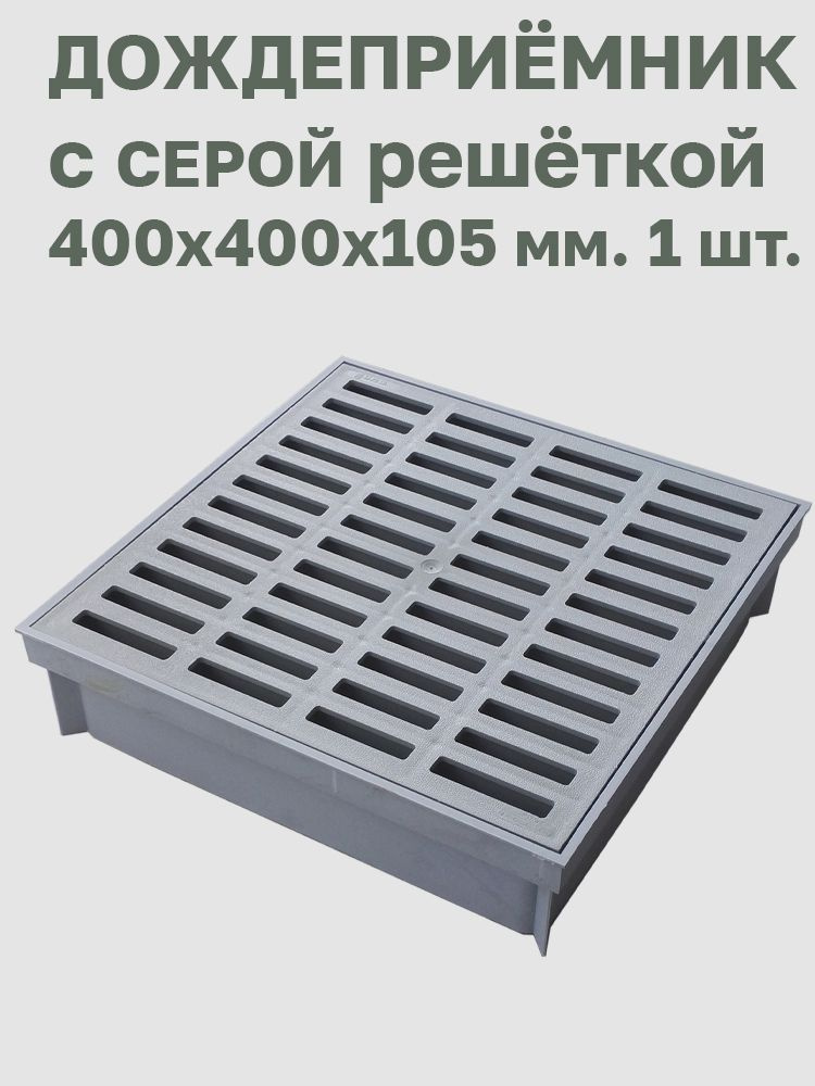 Дождеприёмник (ливнеприёмник) 400х400х100 мм. с серой решёткой 400х400 мм. REDI (Италия). 1 шт.  #1