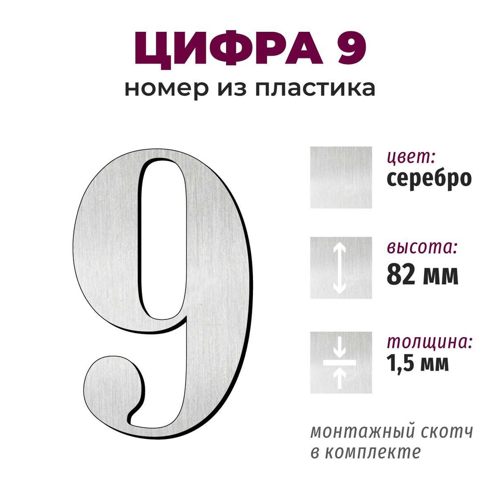 Т61 символ высотой 8 см, толщина 1,5 мм - цифра 9 #1