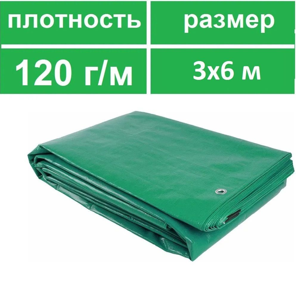 Тент укрывной ТАРПАУЛИН 3Х6 , 120 г/м.кв. защитный строительный туристический полог баннер,с люверсами, #1