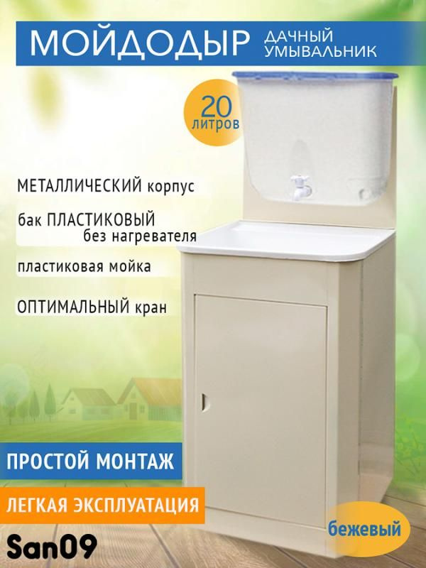 Дачный умывальник без подогрева. Тумба сталь, ширина 50 см, цвет бежевый, раковина пластик, бак 20 л #1