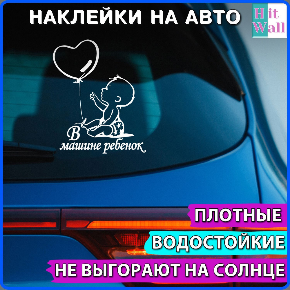 Белая автомобильная наклейка "Ребенок в машине" на прозрачном фоне  #1