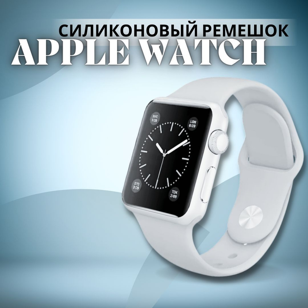 Силиконовый ремешок для Apple Watch 42 44 45 mm 1-9 SE-SE 2022 / браслет на часы apple watch  #1