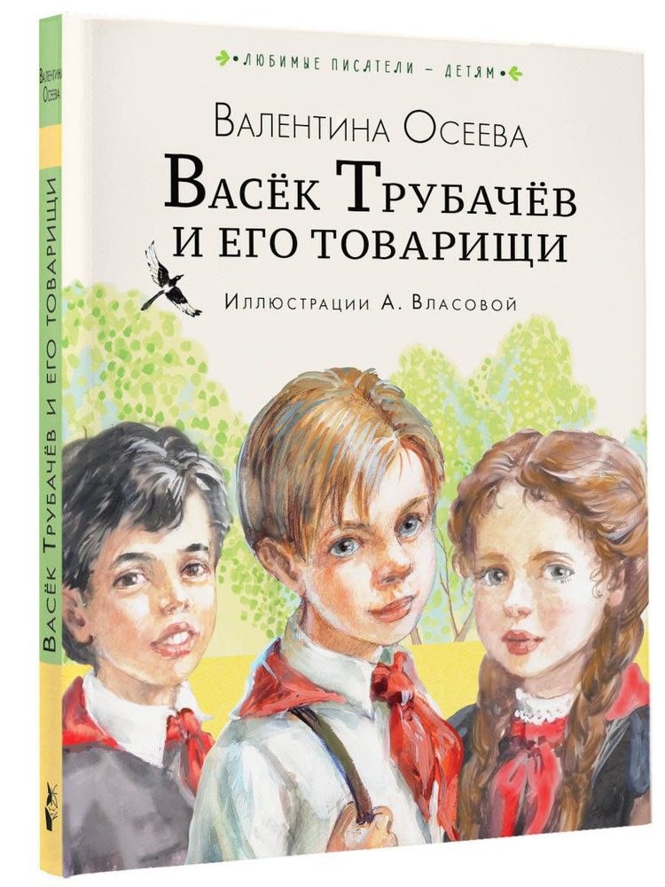 Васёк Трубачёв и его товарищи (нов.) | Осеева Валентина Александровна  #1