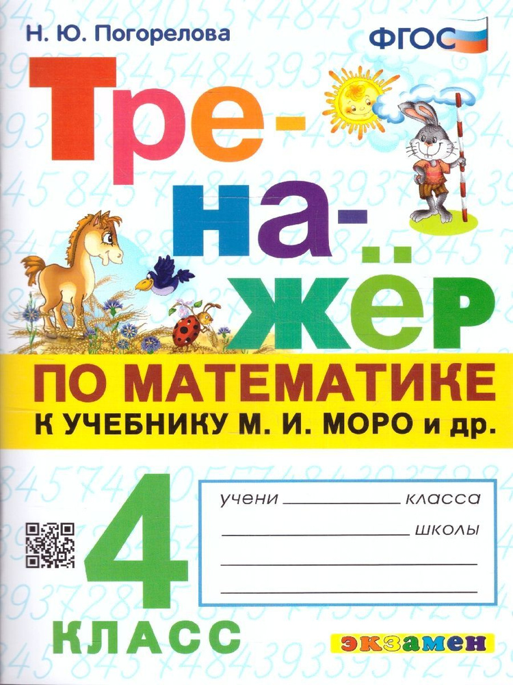 Тренажер по математике 4 класс. К учебнику М. И. Моро и др. ФГОС | Погорелова Надежда Юрьевна  #1