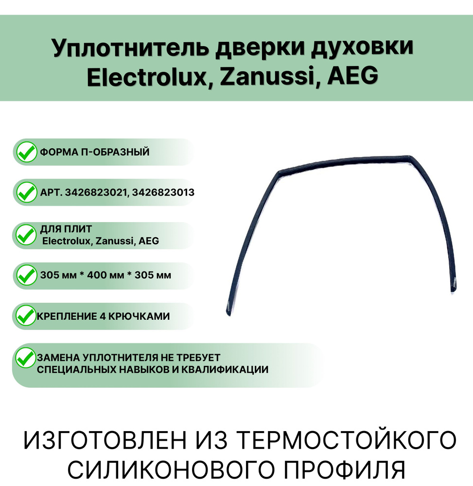 Уплотнитель двери духовки Electrolux, Zanussi, AEG 3426823021, 3426823013 П-образный 305 x 400 x 305 #1