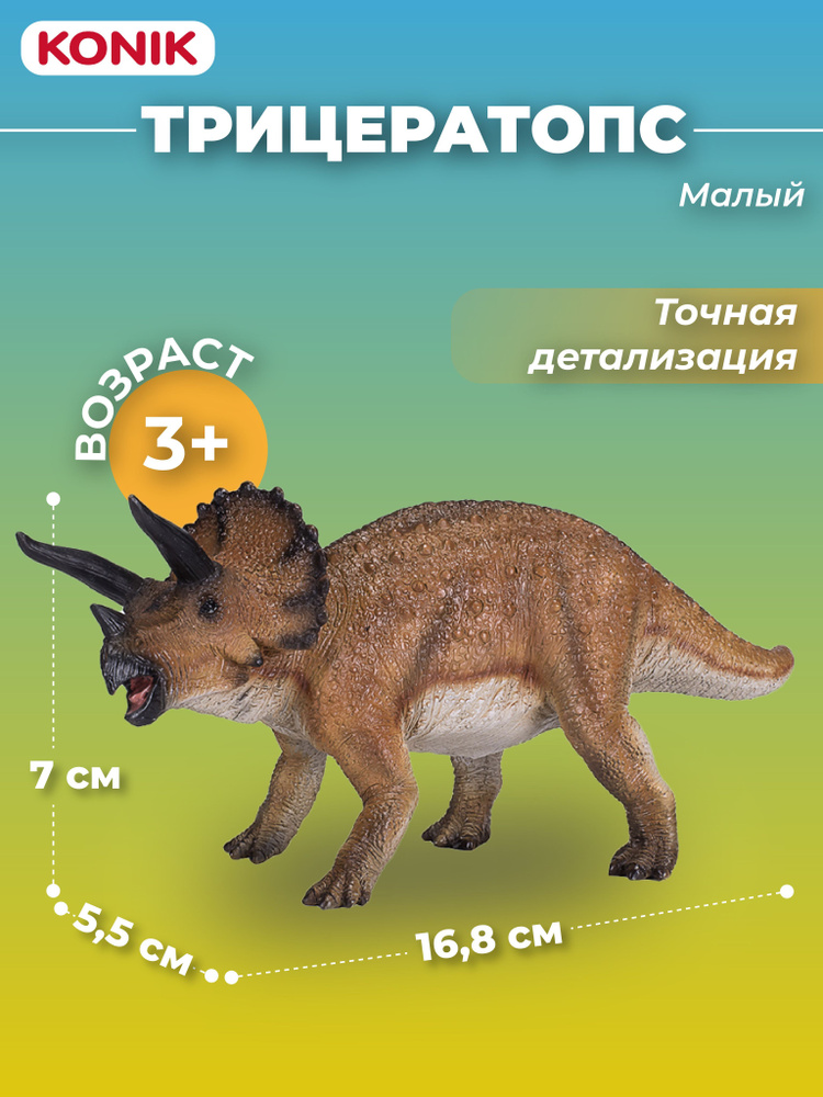 Фигурка динозавра Трицератопс, малый, AMD4003, Konik #1