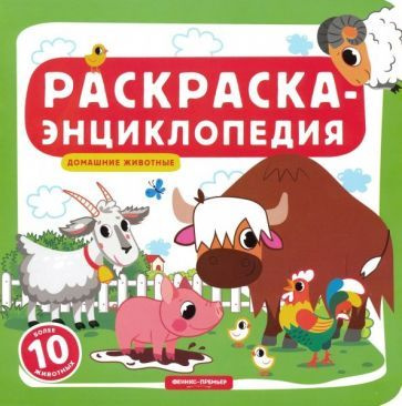 Домашние животные. Книжка-раскраска #1