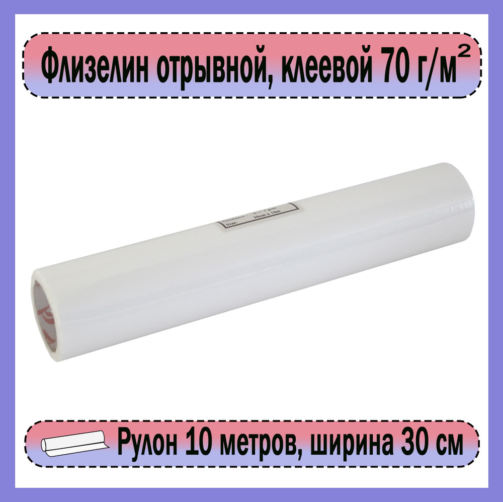 Флизелин клеевой отрывной для вышивки 70 гр/м2, 30 см х 10 м, белый  #1