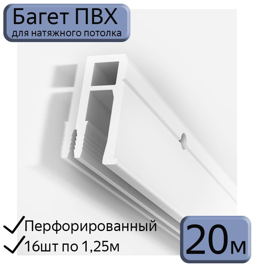 Багет ПВХ перфорированный/профиль ПВХ для натяжного потолка, 20м (16шт*1,25м)  #1