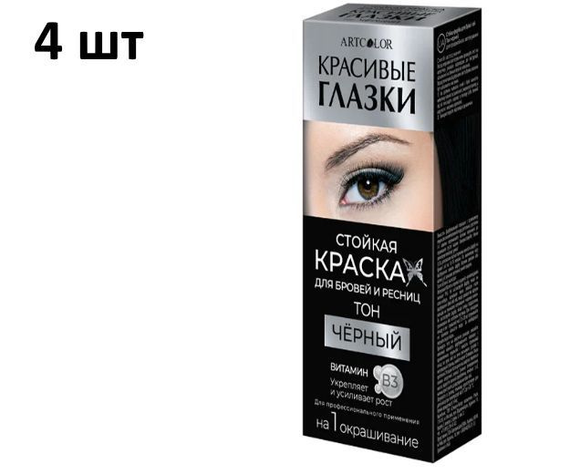 Артколор Краска для бровей и ресниц Красивые глазки, черная,1 применение, 4 штуки  #1