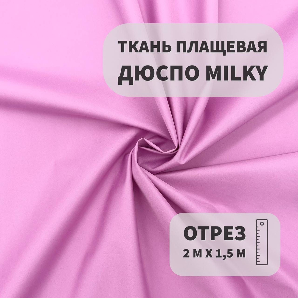 Плащевка Дюспо Milky Орхидея, 2м, ШвейMarkt #1