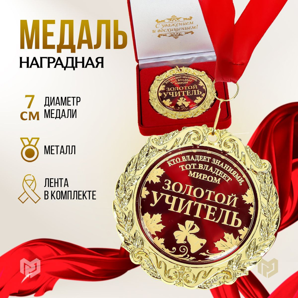 Медаль "Золотой учитель", диаметр 7 см, в бархатной коробке, 8.9 х 8.9 х 3.8 см  #1