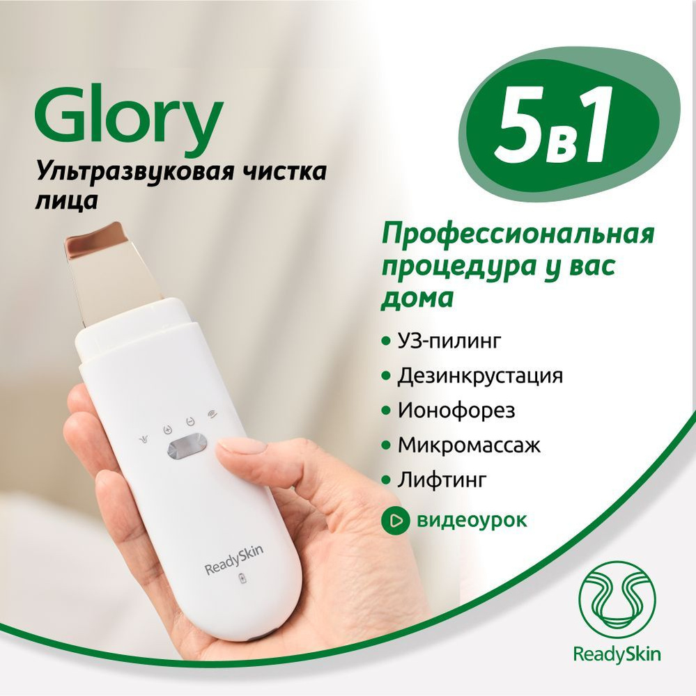 ReadySkin Ультразвуковая чистка Glory - купить по выгодной цене в  интернет-магазине OZON (391087381)