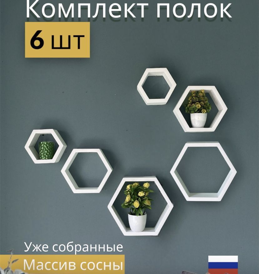 Комплект полок ДНКРадость - яркий и уютный дом Соты , белый 6 шт  #1