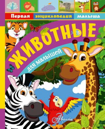 Тихонов, Снегирева - Животные для малышей | Снегирева Елена Юрьевна, Тихонов Александр Васильевич  #1