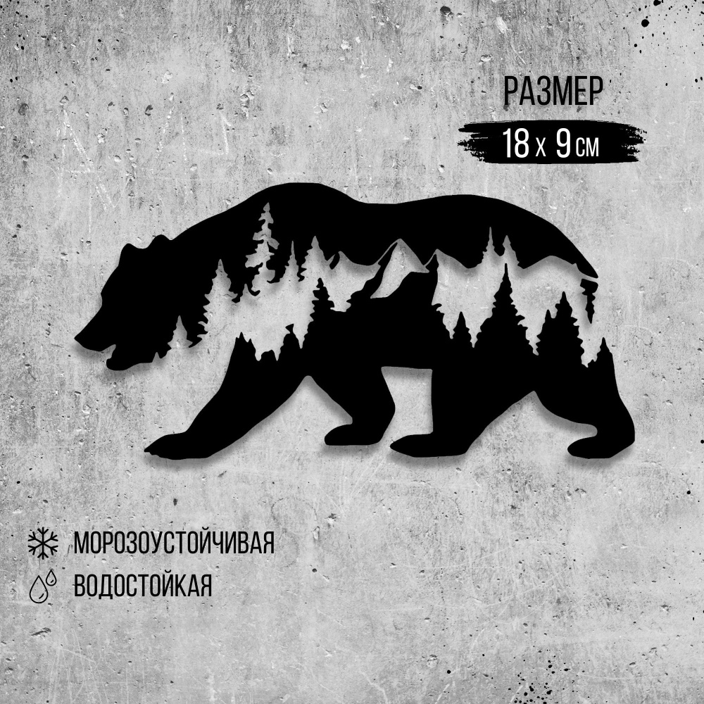 Наклейка на авто "Медведь с горами", черный #1