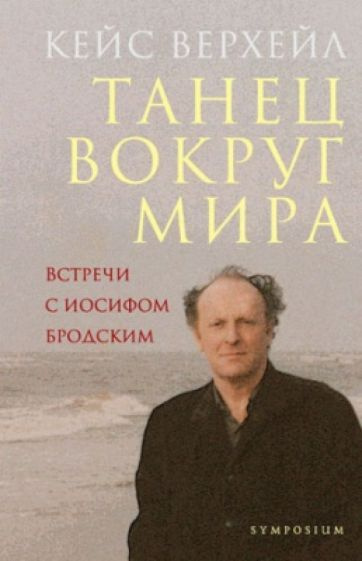 Кейс Верхейл - Танец вокруг мира. Встречи с Иосифом Бродским | Верхейл Кейс  #1