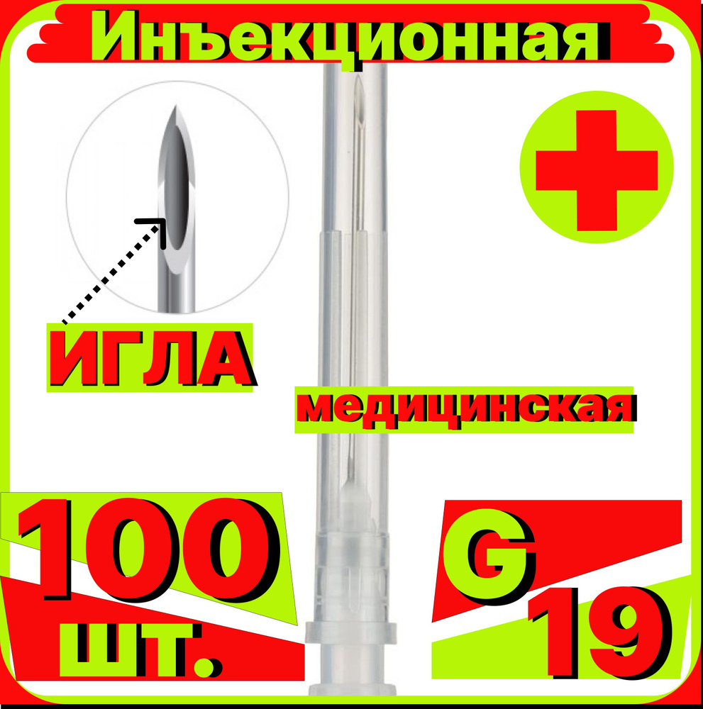 игла инъекционная 19G, 100 штук для шприцов Luer lock и Luer slip Луер медицинские (1,1х40 мм)  #1