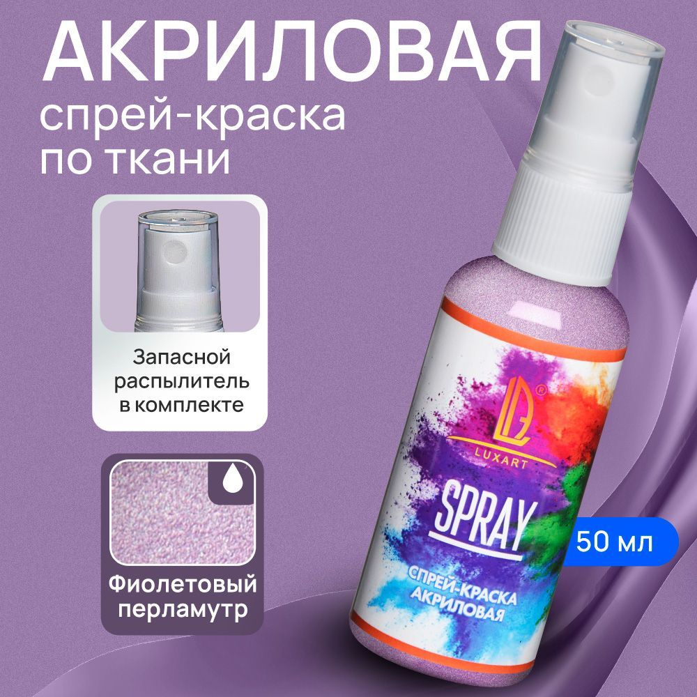 Luxart Акриловая краска-спрей для ткани LuxSpray цвет фиолетовый перламутровый 50 мл  #1