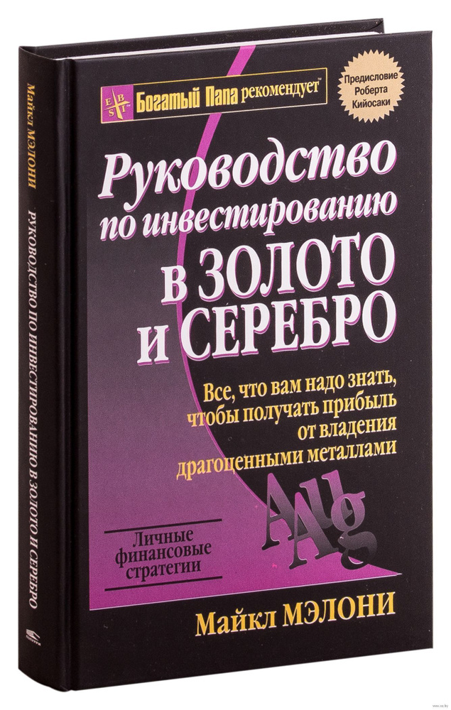 Руководство по инвестированию в золото и серебро. | Мэлони Майкл  #1