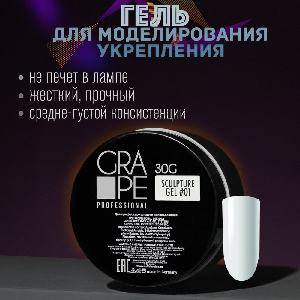 Гель для наращивания и моделирования ногтей маникюра Grape Sculpture Gel #01 30 g.  #1