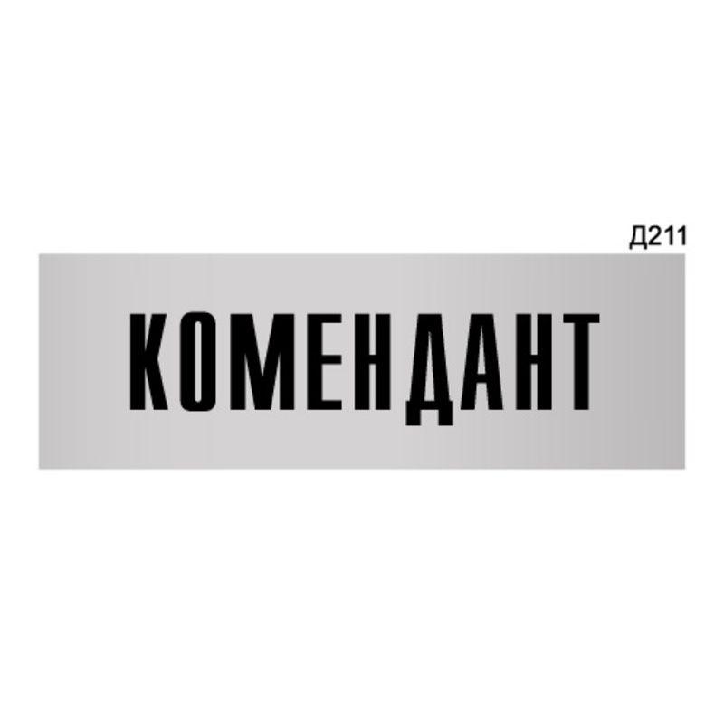 Информационная табличка "Комендант" прямоугольная Д211 (300х100 мм)  #1