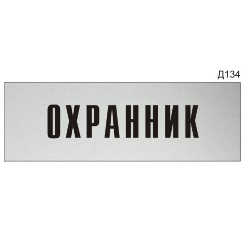 Информационная табличка "Охранник" на дверь прямоугольная Д134 (300х100 мм)  #1