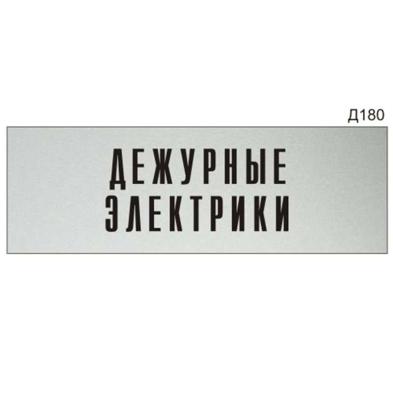 Информационная табличка "Дежурные электрики" прямоугольная Д180 (300х100 мм)  #1