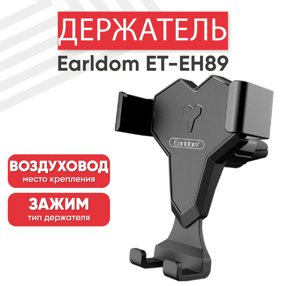 Держатель для телефона автомобильный Earldom ET-EH89, в воздуховод, черный  #1