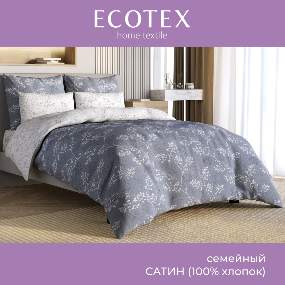 Комплект постельного белья Ecotex Гармоника сатин семейный/дуэт 100% хлопок простыня 220x240  #1