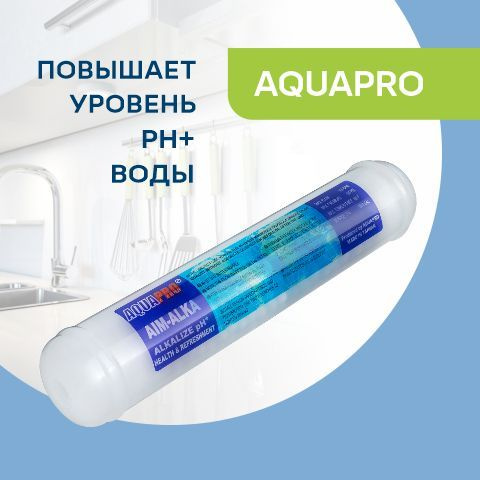 Минерализатор - корректор PH воды AquaPro AIM-ALKA 2-х ступенчатый внутренний фильтр ALKA  #1