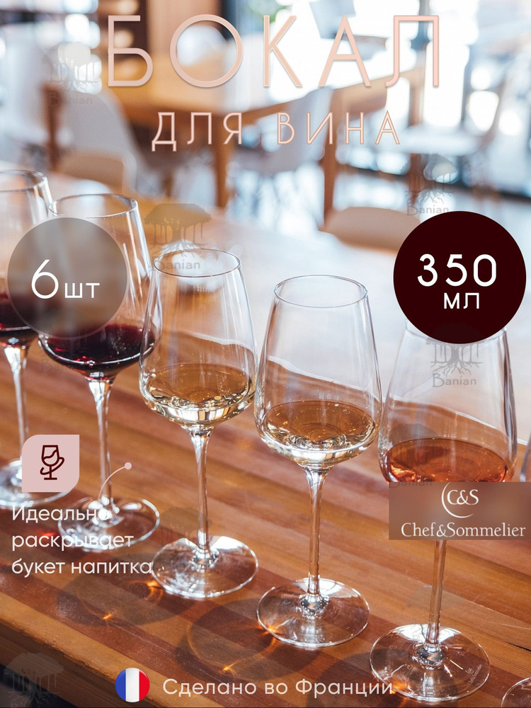 Набор бокалов для вина 350 мл 6 шт, L2761/6, Chef & Sommelier #1