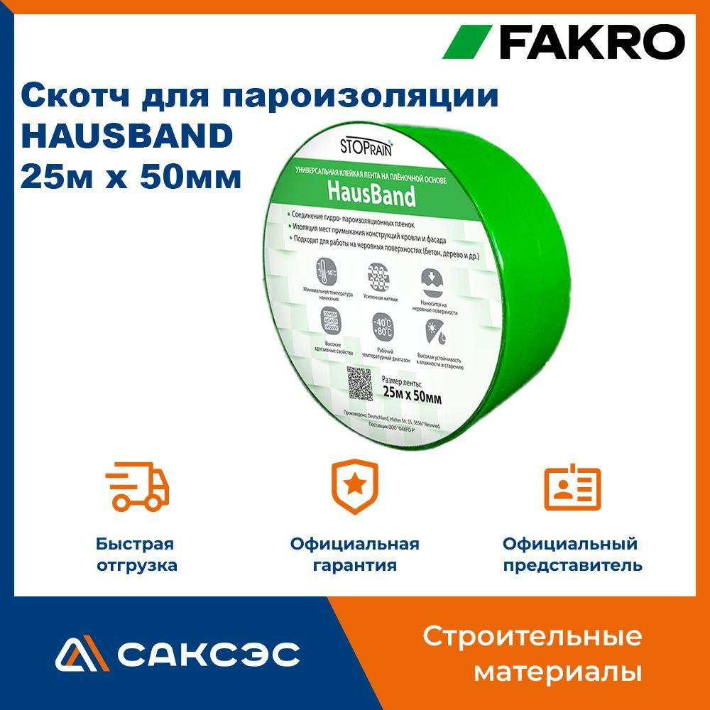 Скотч для пароизоляции Fakro HAUSBAND, 25м х 50мм / Односторонняя соединительная лента для проклейки #1