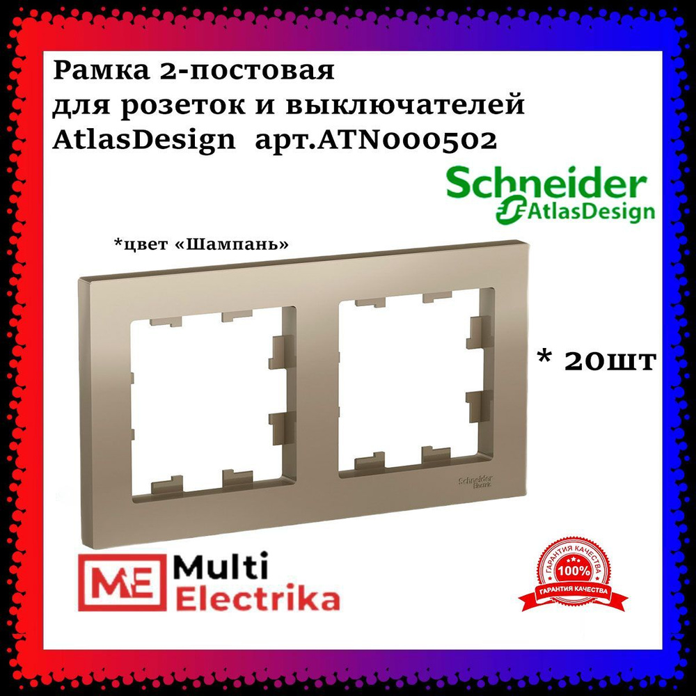 Рамка 2-постовая для розеток и выключателей Шампань AtlasDesign (Атлас Дизайн) Schneider Electric ATN000502 #1