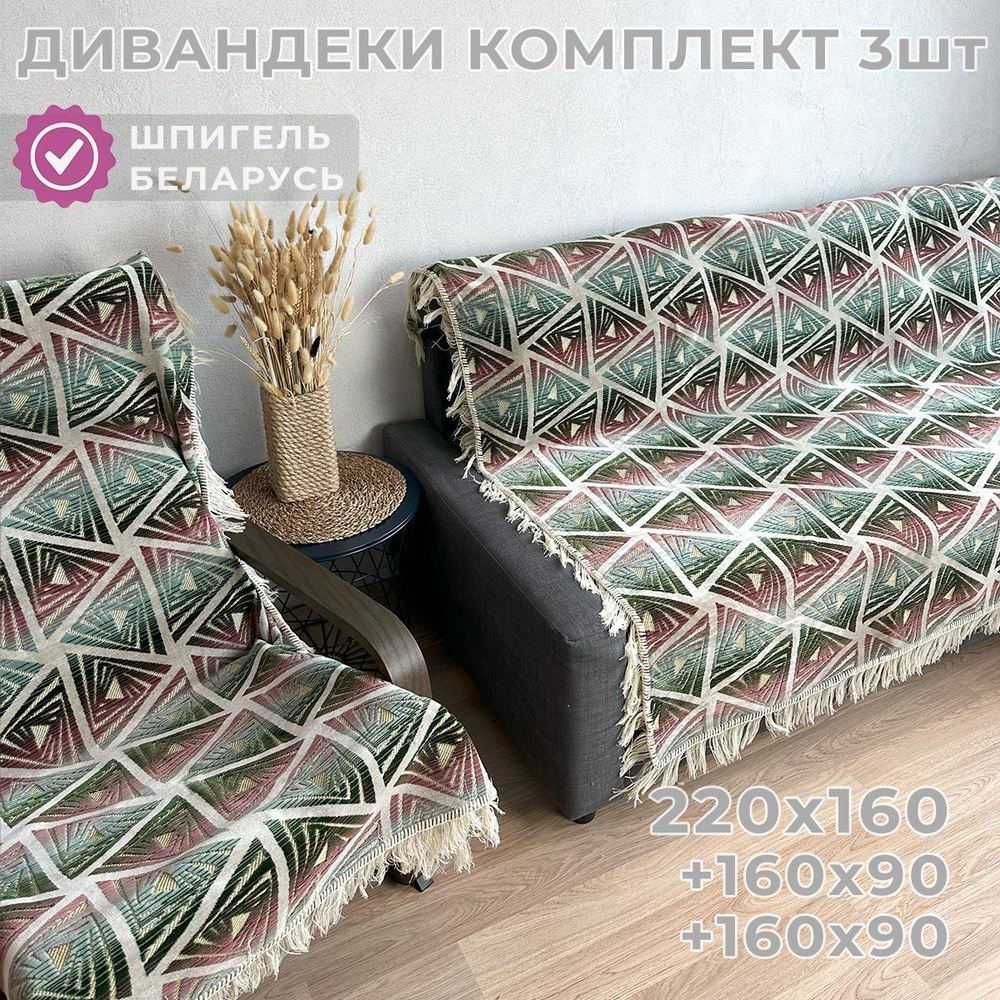 Ковровые Дивандеки HVOYA HOME Шпигель / Набор / Чехол для мебели универсальный / Накидки на диван и кресло #1