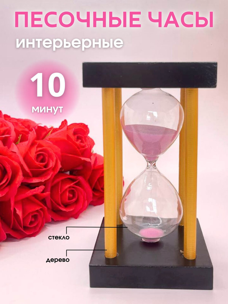 Decor Aero Песочные часы на 10 мин, 1 шт #1