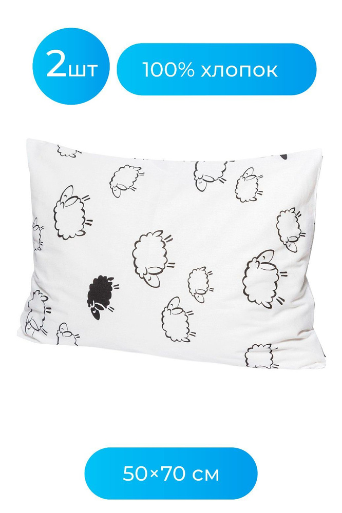 Комплект наволочек из 2-х шт. на молнии Arneo Home Sheeps 50x70 см, 2 шт., 100% хлопок  #1