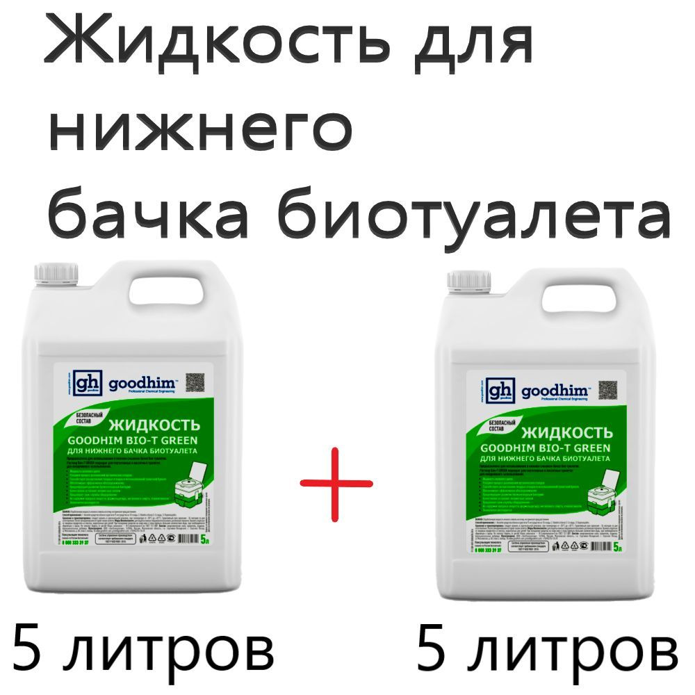 Жидкость для нижнего бачка биотуалета GOODHIM BIO-T GREEN, 5л.*2 штуки.  #1