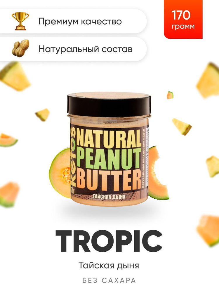 Арахисовая паста Ketos Tropic, тайская дыня, 170гр, 100% натуральная, ORGANIC, VEGAN  #1