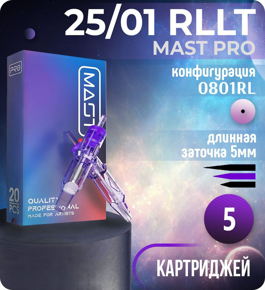 Картриджи Mast Pro 25/01 RLLT (0801RL) для тату, перманентного макияжа и татуажа Dragonhawk 5шт  #1