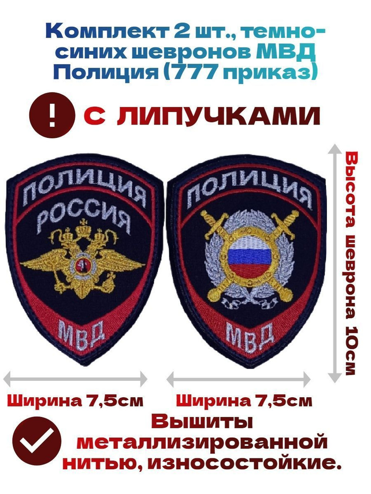 Комплект новых шевронов с липучками МВД, Полиция (777 приказ)  #1