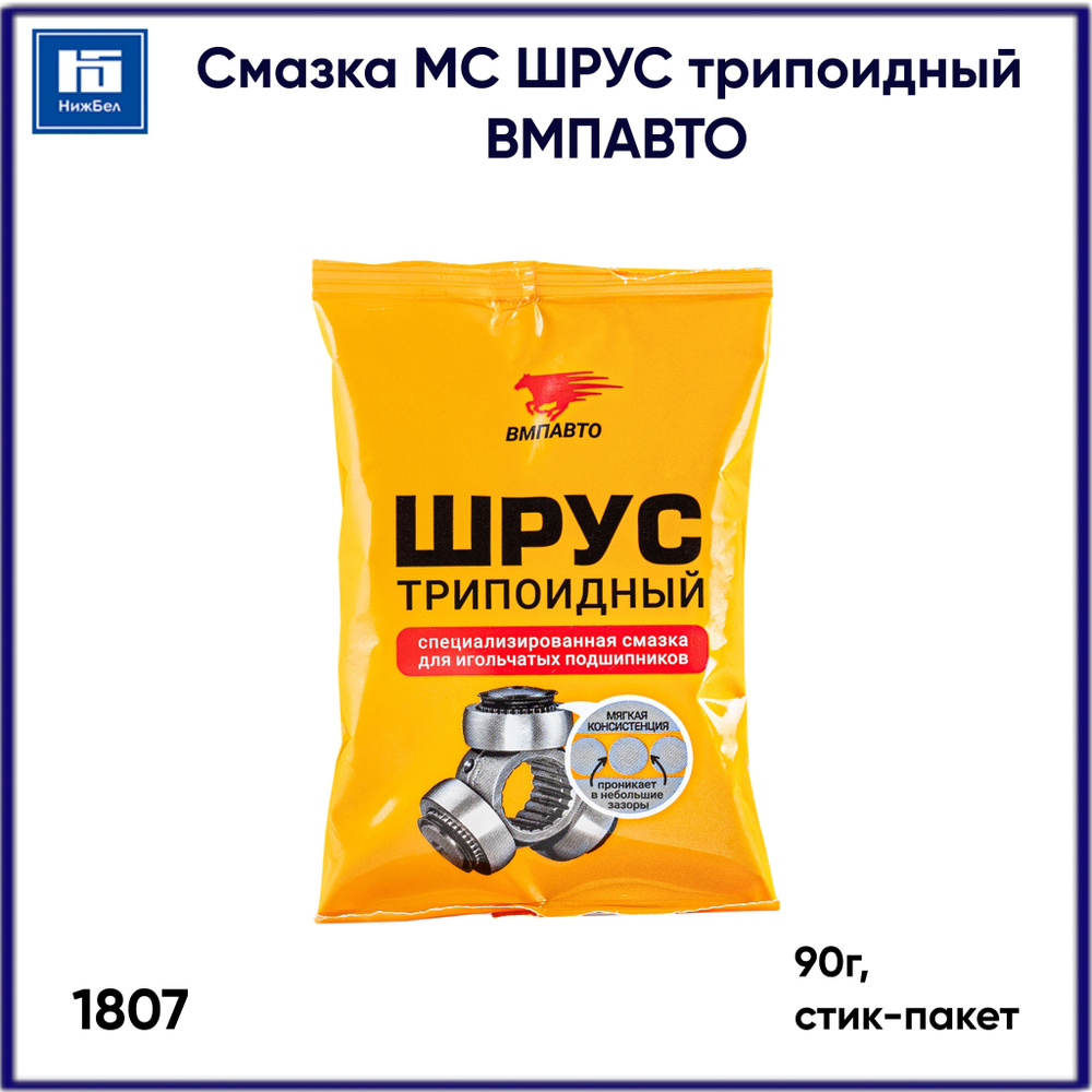 Смазка МС ШРУС трипоидный (90г) стик-пакет VMPAuto 1807 - купить в ...