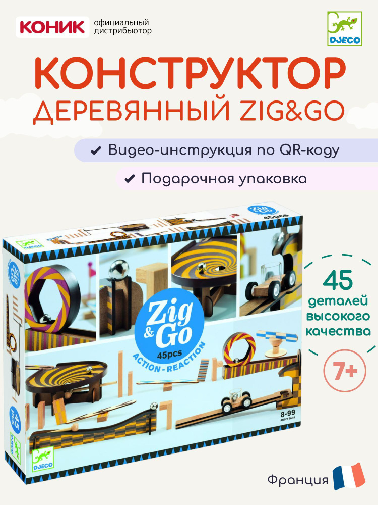 Конструктор деревянный Djeco ЗигнГоу 45 деталей, 05643 #1