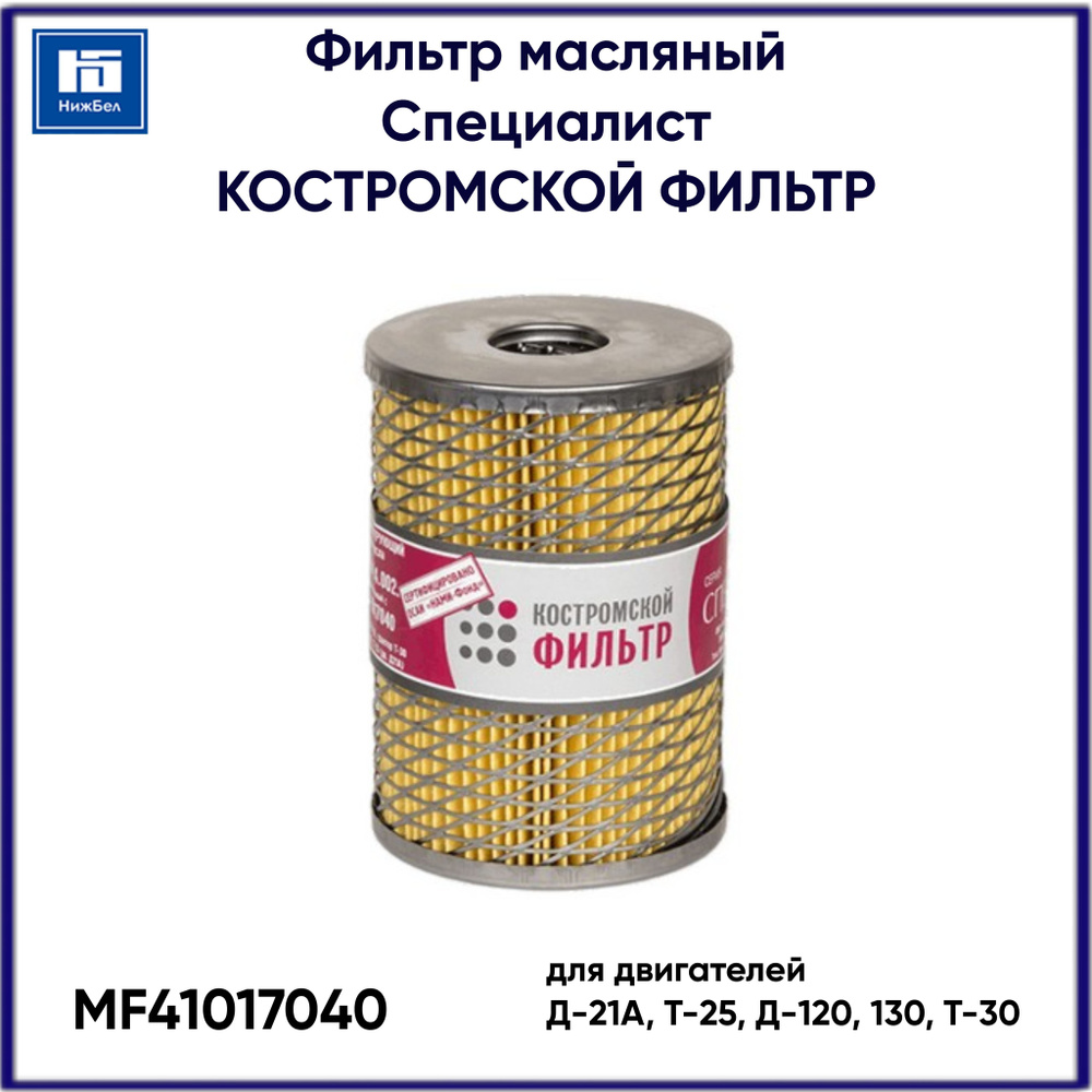 КОСТРОМСКОЙ ФИЛЬТР Фильтр топливный арт. MF41017040, 1 шт. #1