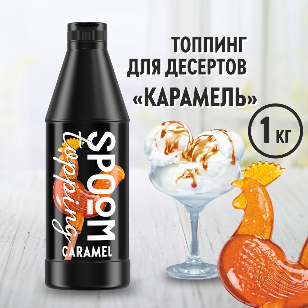 Топпинг Spoom Карамель, 1 кг (густой соус сироп для кофе, мороженого, десертов)  #1