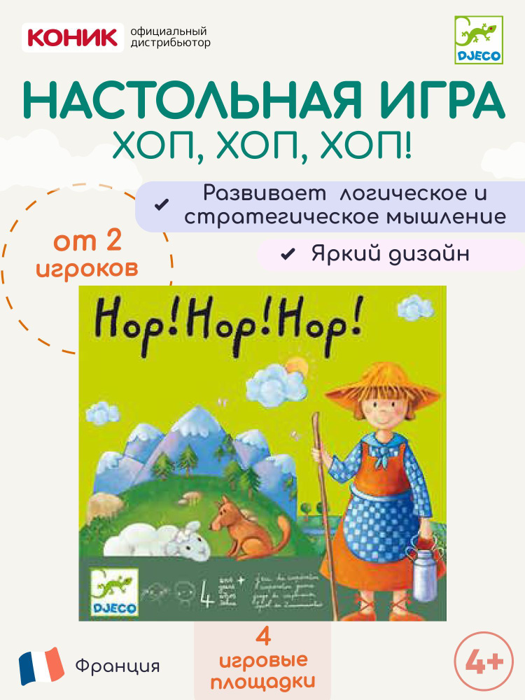 Настольная игра, Хоп, хоп, хоп! Уцененный товар #1