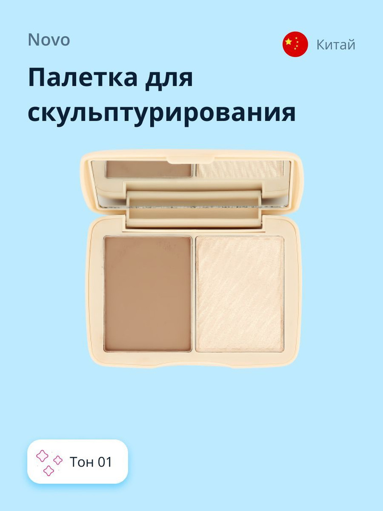 Палетка для скульптурирования NOVO BEAUTY MAKEUP тон 01 #1